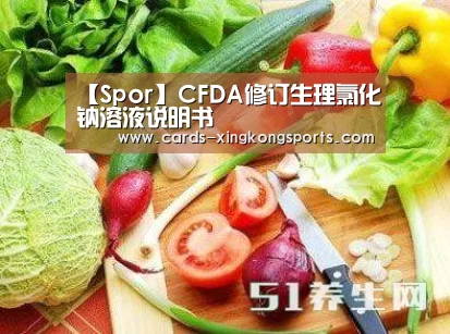 【Spor】CFDA修订生理氯化钠溶液说明书(图2)