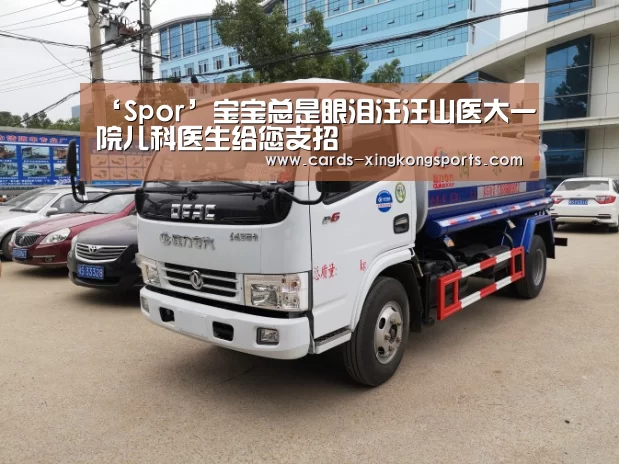 ‘Spor’宝宝总是眼泪汪汪山医大一院儿科医生给您支招(图1)