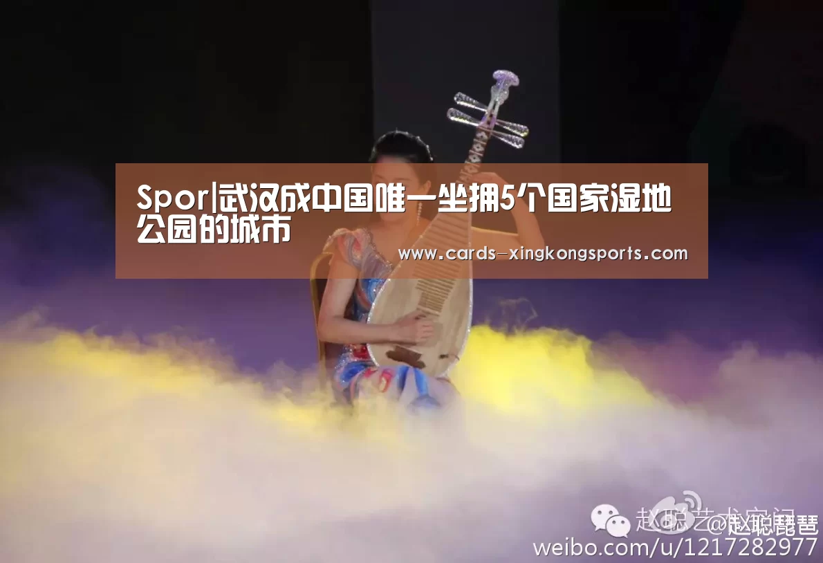 Spor|武汉成中国唯一坐拥5个国家湿地公园的城市(图2)