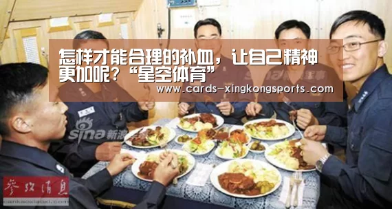 怎样才能合理的补血，让自己精神更加呢?“星空体育”(图2)