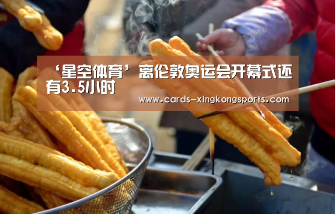 ‘星空体育’离伦敦奥运会开幕式还有3.5小时(图4)