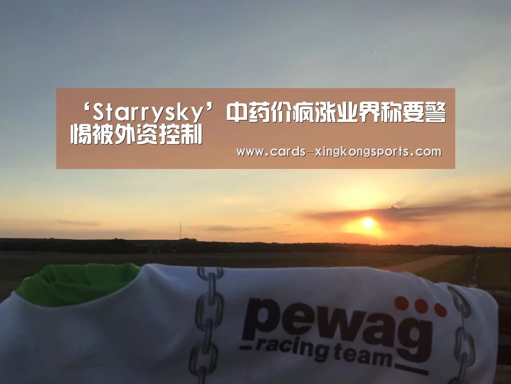 ‘Starrysky’中药价疯涨业界称要警惕被外资控制(图1) 星空体育官网