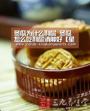 冬瓜为什么利尿 冬瓜怎么吃利尿消肿好【星空体育官网】(图4) 星空体育官网