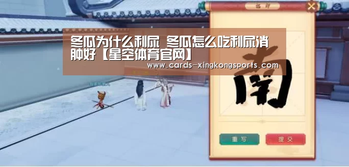 冬瓜为什么利尿 冬瓜怎么吃利尿消肿好【星空体育官网】(图2) 冬瓜为什么利尿 冬瓜怎么吃利尿消肿好【星空体育官网】(图2)