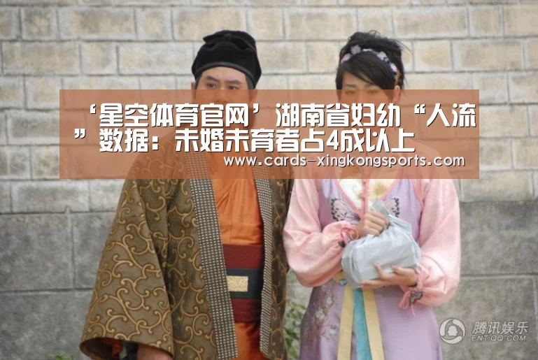 ‘星空体育官网’湖南省妇幼“人流”数据：未婚未育者占4成以上(图4)