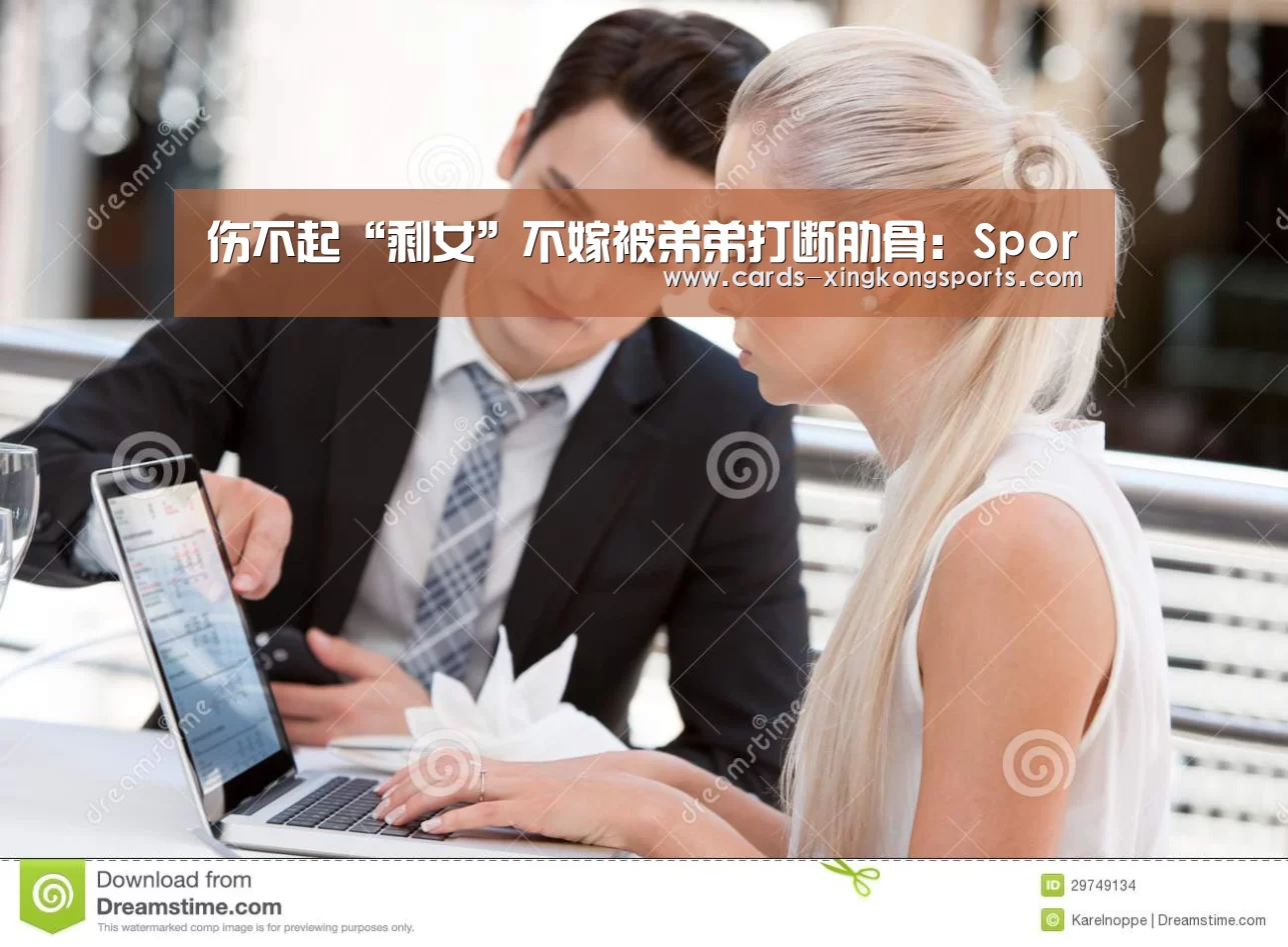 伤不起“剩女”不嫁被弟弟打断肋骨：Spor(图1)
