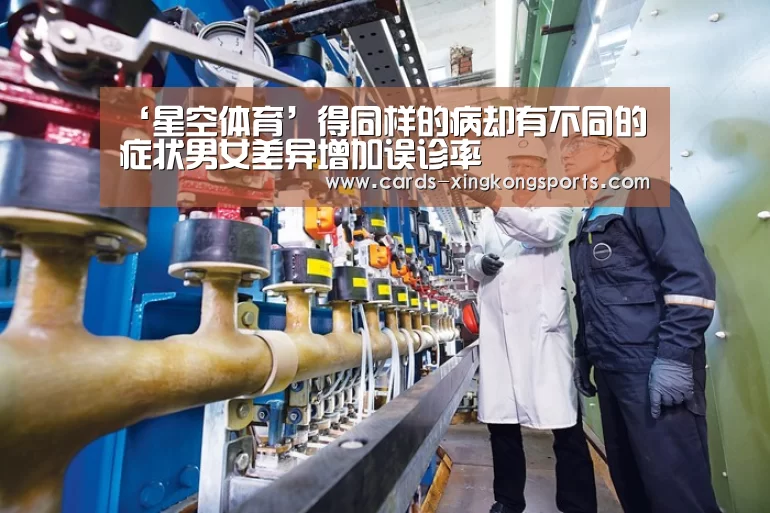 ‘星空体育’得同样的病却有不同的症状男女差异增加误诊率(图3)